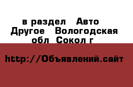  в раздел : Авто » Другое . Вологодская обл.,Сокол г.